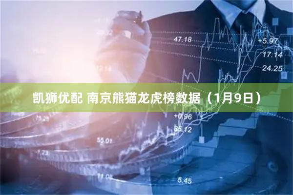 凯狮优配 南京熊猫龙虎榜数据(1月9日)